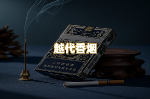 免税外烟